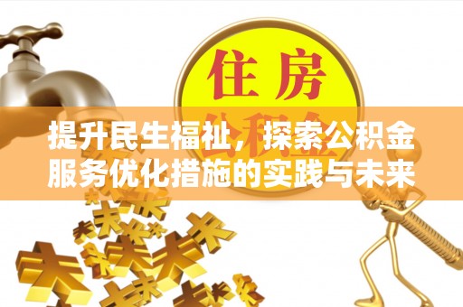 蒲城提升民生福祉，探索公积金服务优化措施的实践与未来
