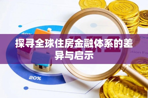 蒲城探寻全球住房金融体系的差异与启示