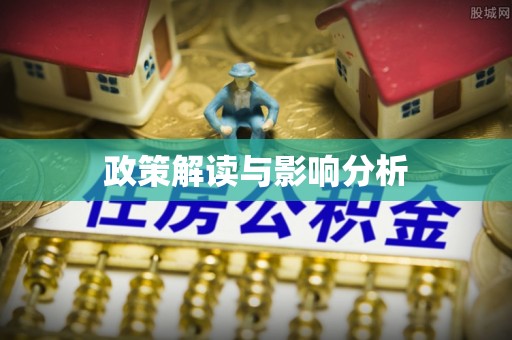 蒲城政策解读与影响分析