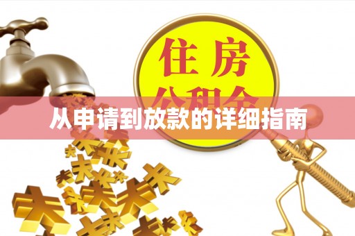 蒲城从申请到放款的详细指南