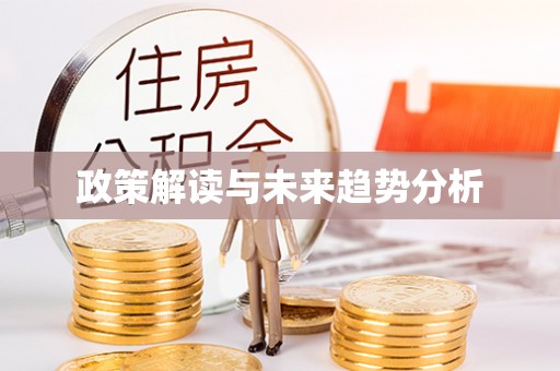 蒲城政策解读与未来趋势分析