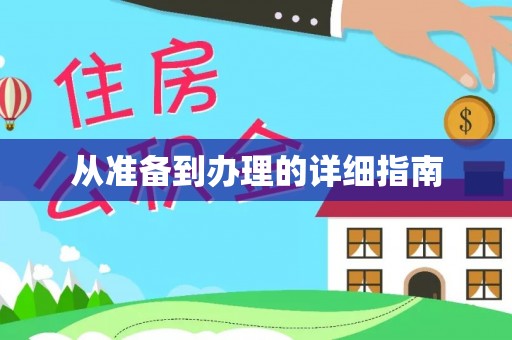蒲城从准备到办理的详细指南