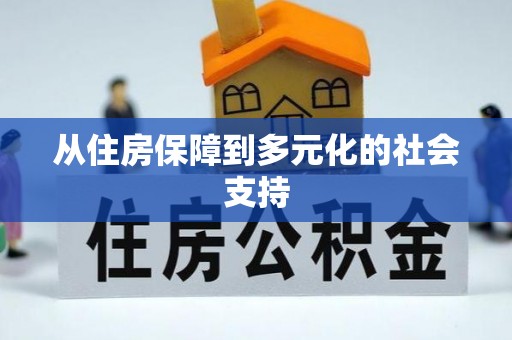蒲城从住房保障到多元化的社会支持