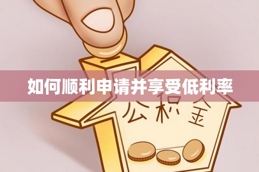 蒲城如何顺利申请并享受低利率