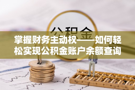蒲城掌握财务主动权——如何轻松实现公积金账户余额查询