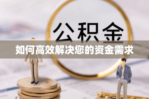 蒲城如何高效解决您的资金需求