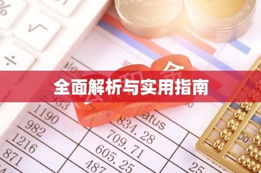 蒲城全面解析与实用指南