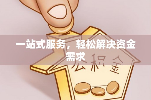 蒲城一站式服务，轻松解决资金需求