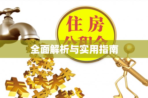 蒲城全面解析与实用指南