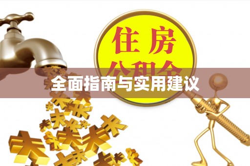 蒲城全面指南与实用建议