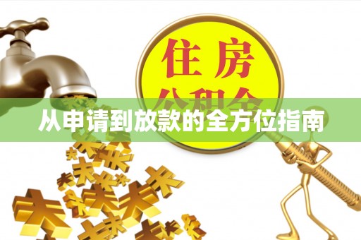 蒲城从申请到放款的全方位指南