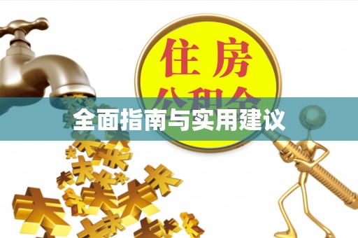 蒲城全面指南与实用建议