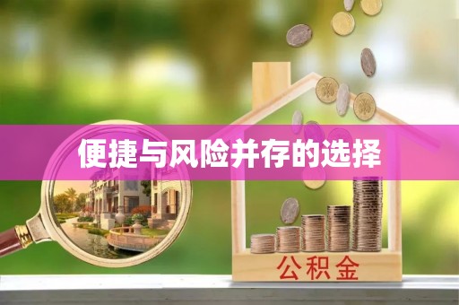 蒲城便捷与风险并存的选择