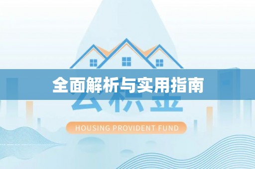 蒲城全面解析与实用指南
