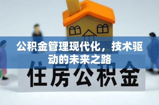 蒲城公积金管理现代化，技术驱动的未来之路