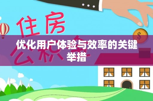 蒲城优化用户体验与效率的关键举措